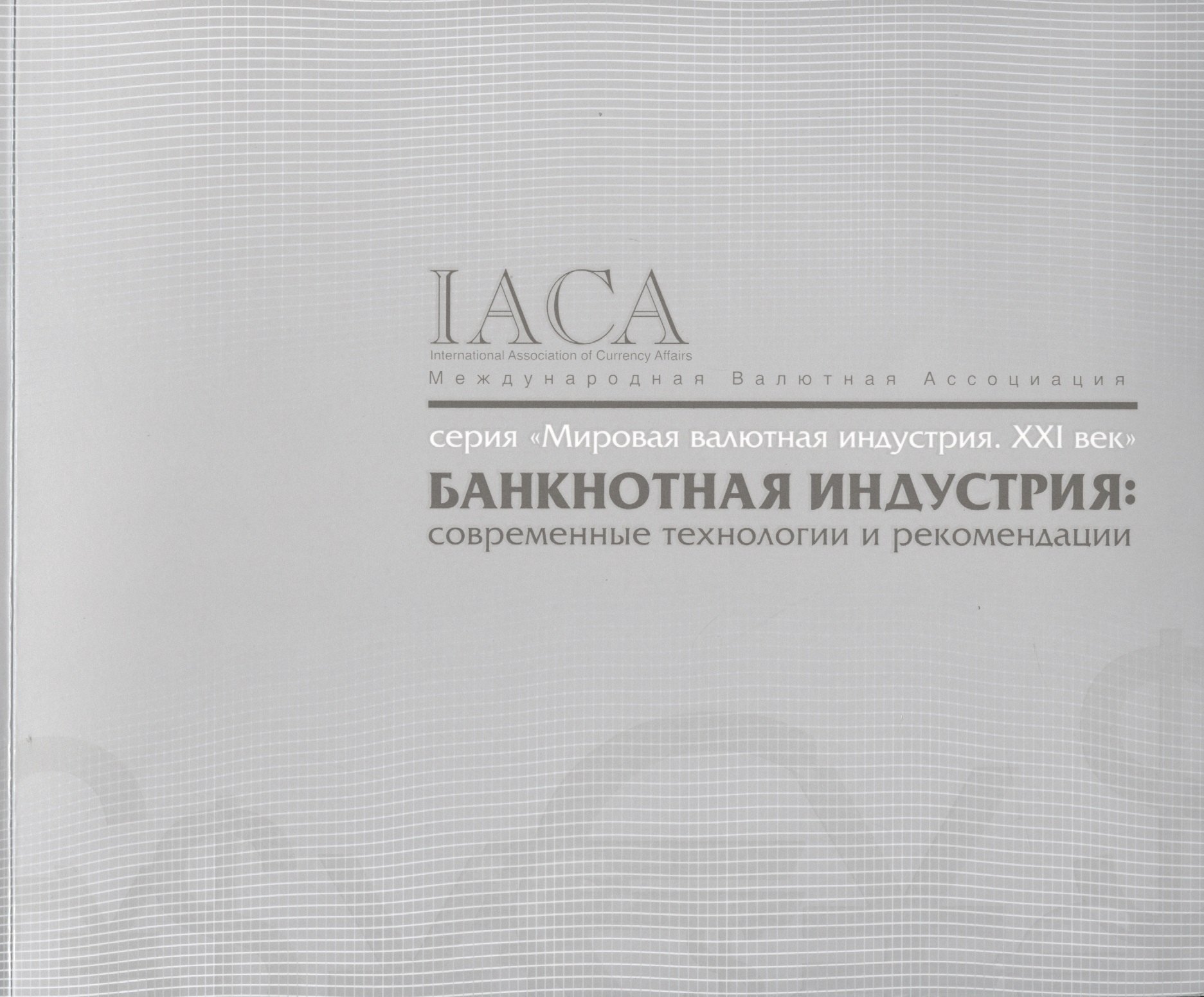 

Банкнотная индустрия.Современные технологии и рекомендации