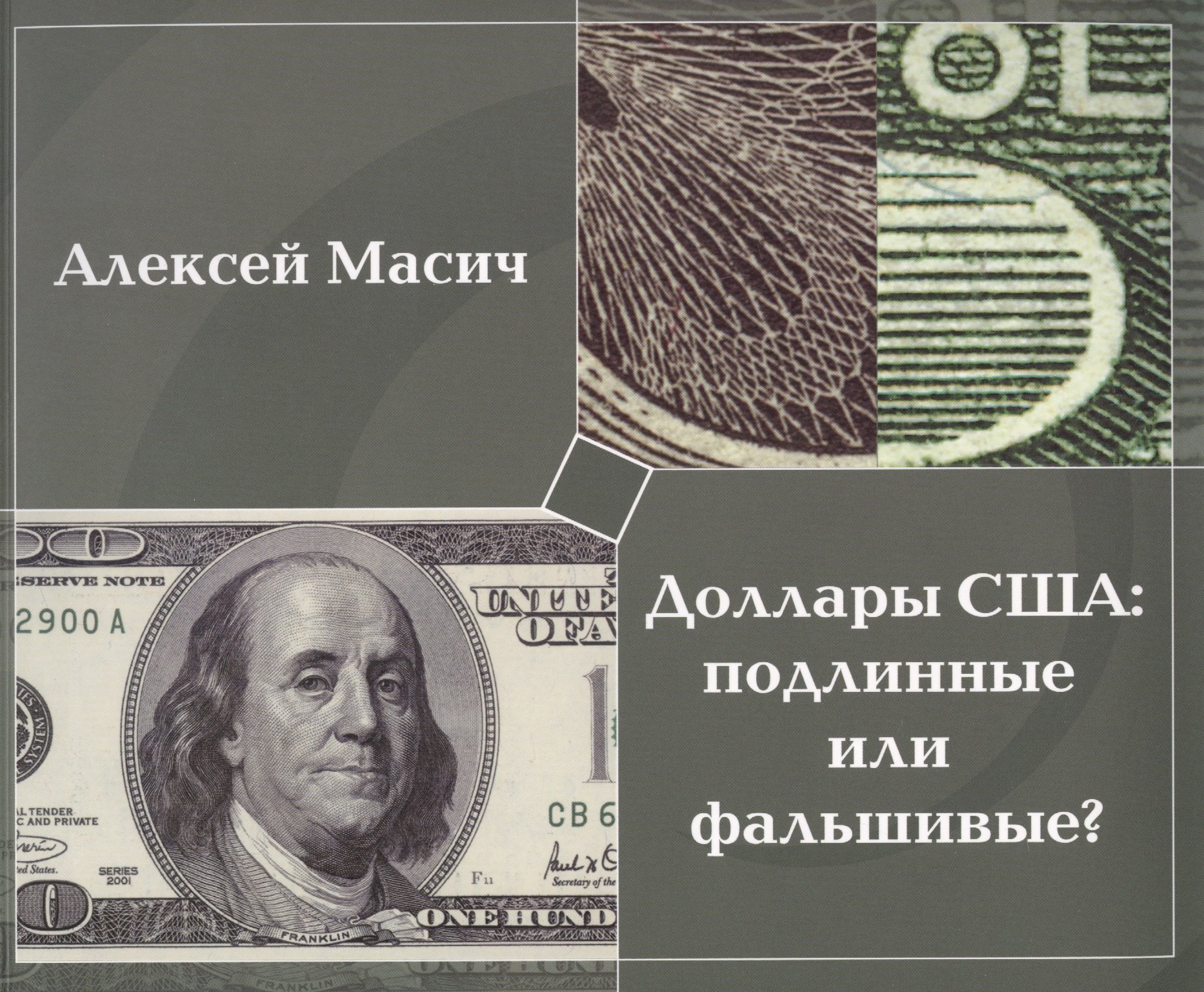 

Доллары США:подлинные или фальшивыеМетод.пособ.