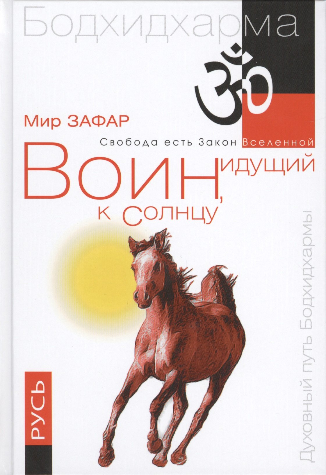 

Воин, идущий к Солнцу. 2-е изд. Русь. Реки и горы Бодхидхармы. Кн. 3. «Солнце ариев»