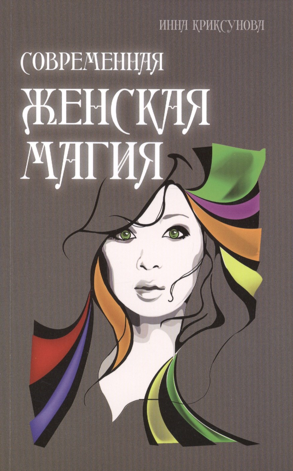 

Современная женская магия