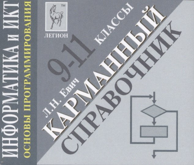 

Информатика и ИКТ. Карманный справочник. 9-11 классы. Издание 2-е