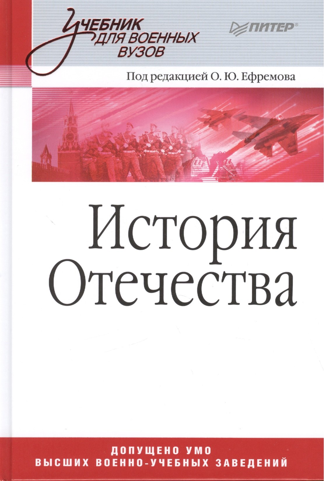 

История Отечества. Учебник для военных вузов