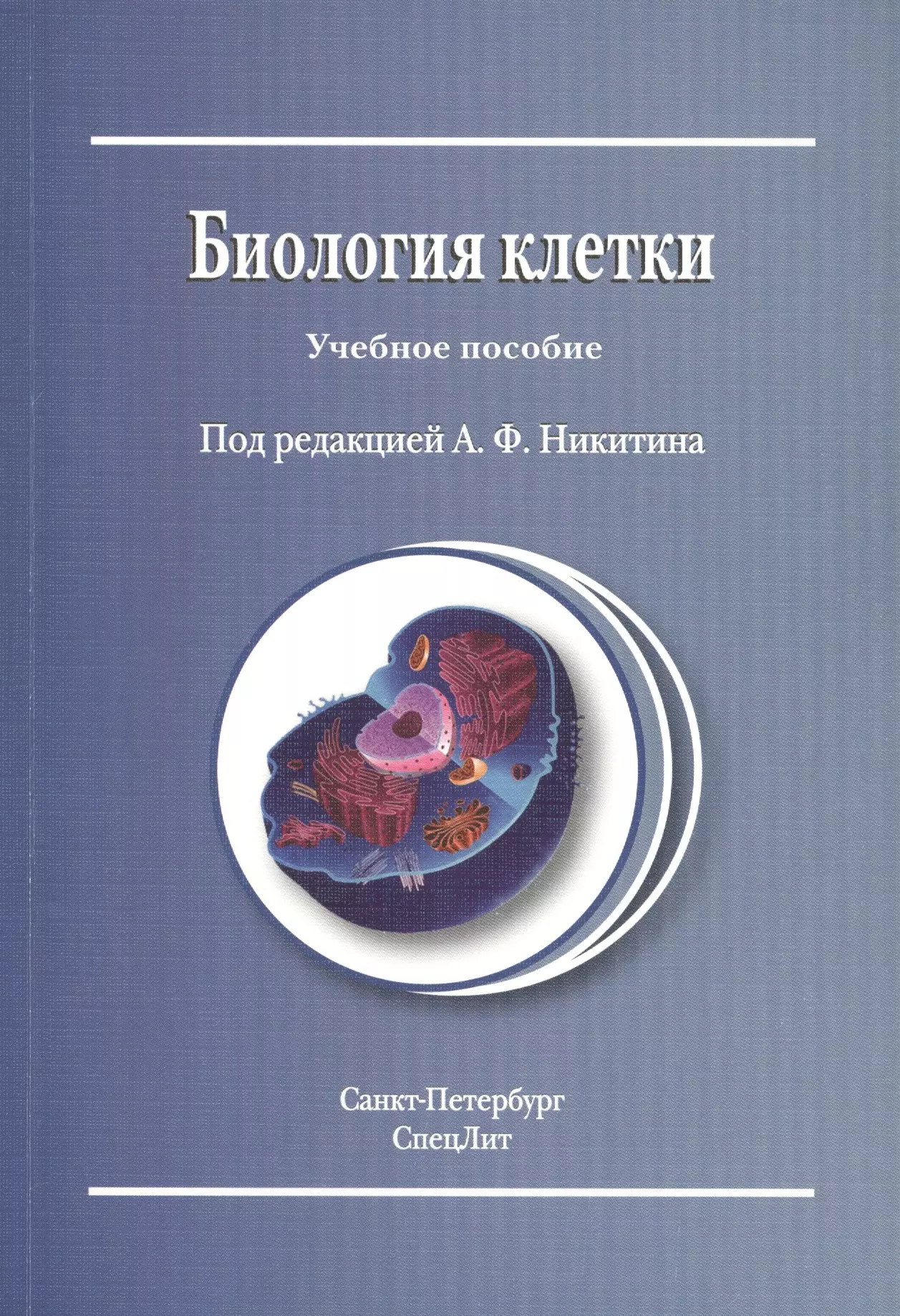 Никитин Анатолий Федорович - Биология клетки : учебное пособие / Издание 2