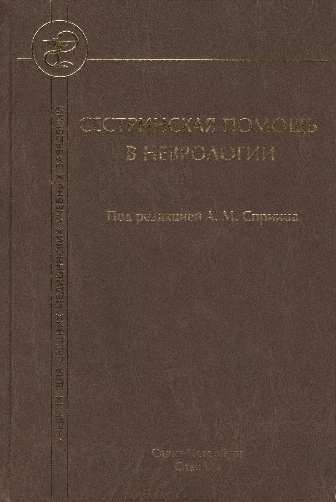 Спринц Анатолий Михайлович - Сестринская помощь в неврологии: учебник для средних медицинских учебных заведений