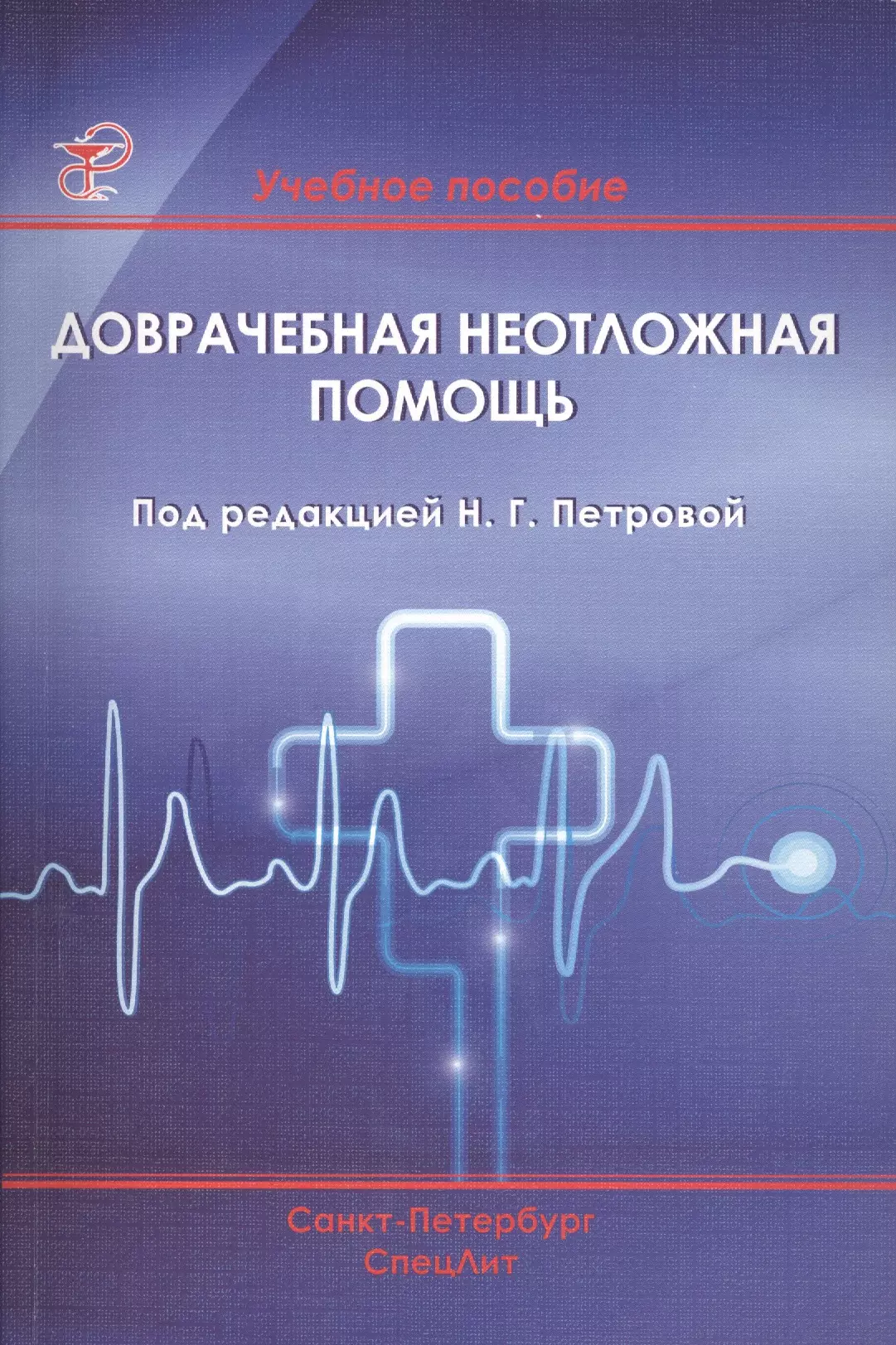 Книга помощи. Неотложная помощь учебные пособия. Книги про медицину. Доврачебная помощь книга. Доврачебная помощь. Учебное пособие.