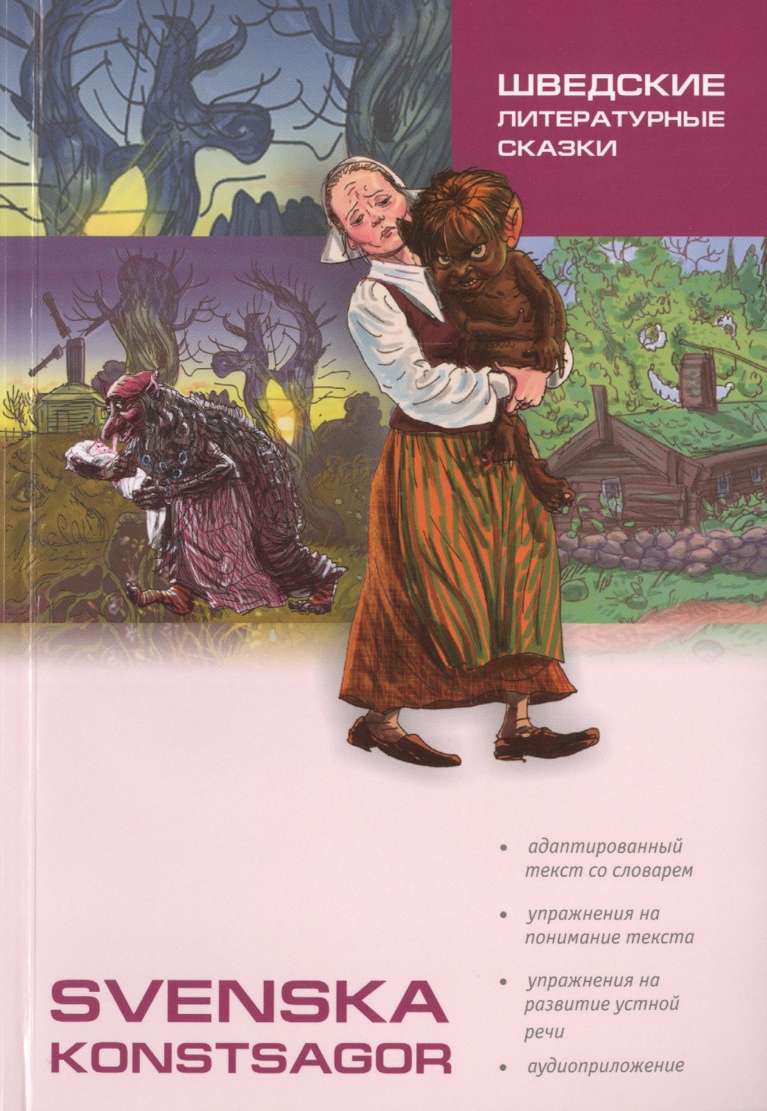 

Шведские литературные сказки: Книга для чтения на шведском языке
