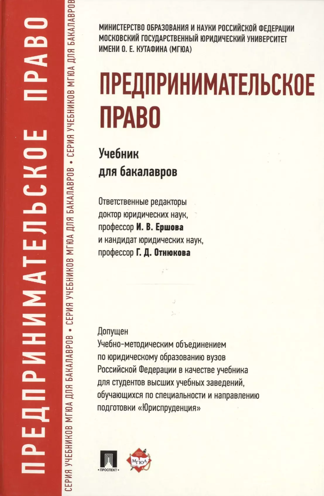 Право учебное пособие. Предпринимательское право МГЮА учебник. Предпринимательское право учебное пособие. Предпринимательское право учебник Ершова. Предпринимательское право книга.