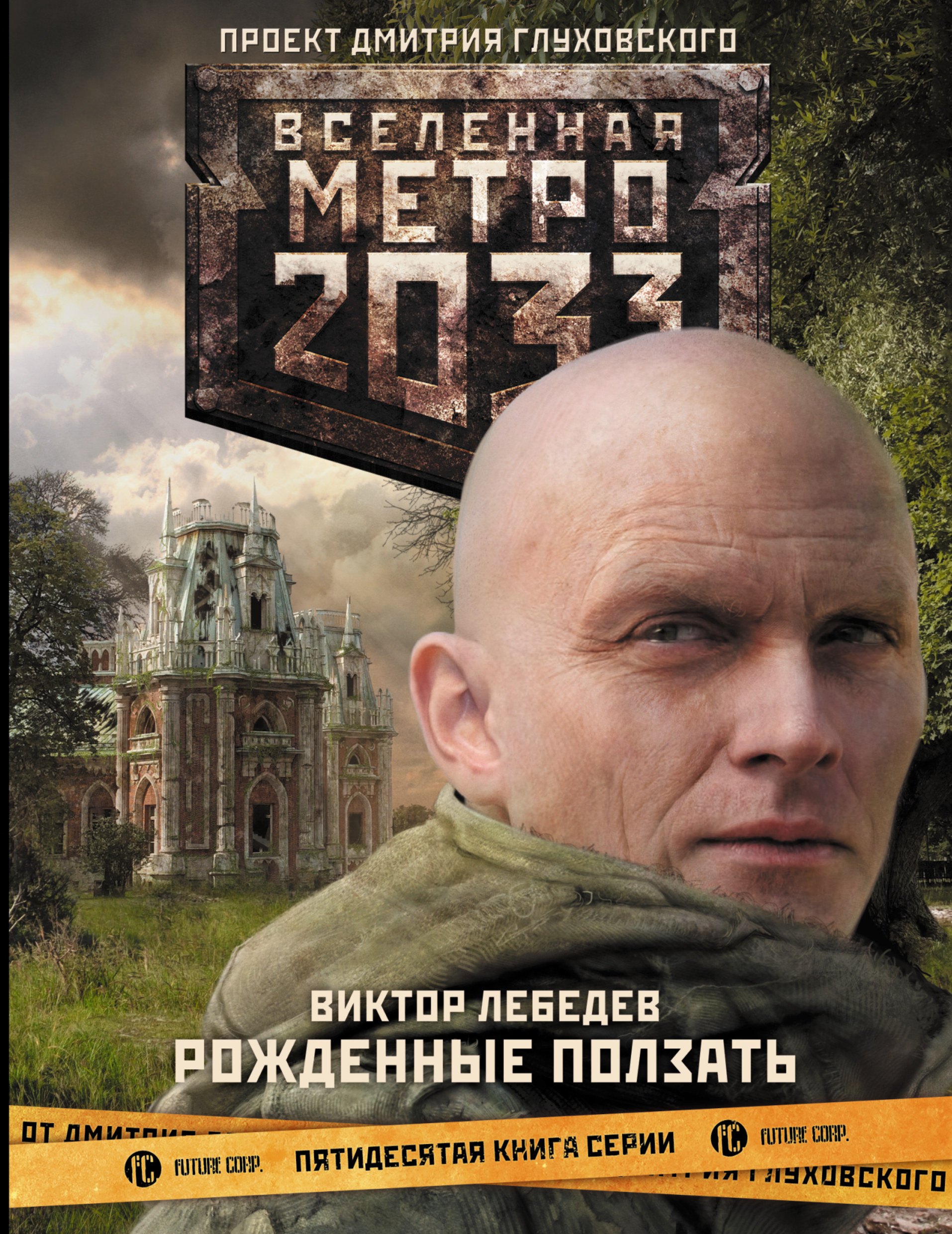 

Метро 2033. Рожденные ползать: фантастический роман