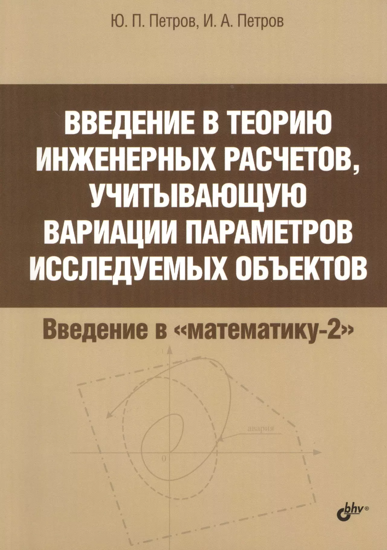 Петров Юрий Петрович - Введение в теорию инженерных расчетов, учитывающую вариации параметров исследуемых объектов