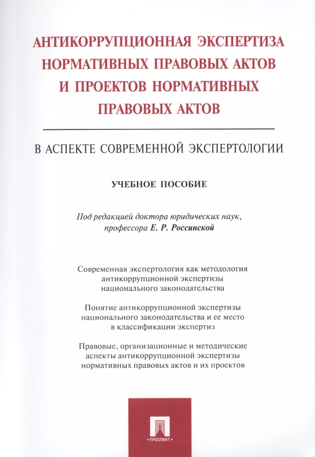 Антикоррупционная экспертиза нормативных правовых. Экспертиза правовых актов. Антикоррупционная экспертиза НПА. Антикоррупционная экспертиза правовых актов и их проектов.