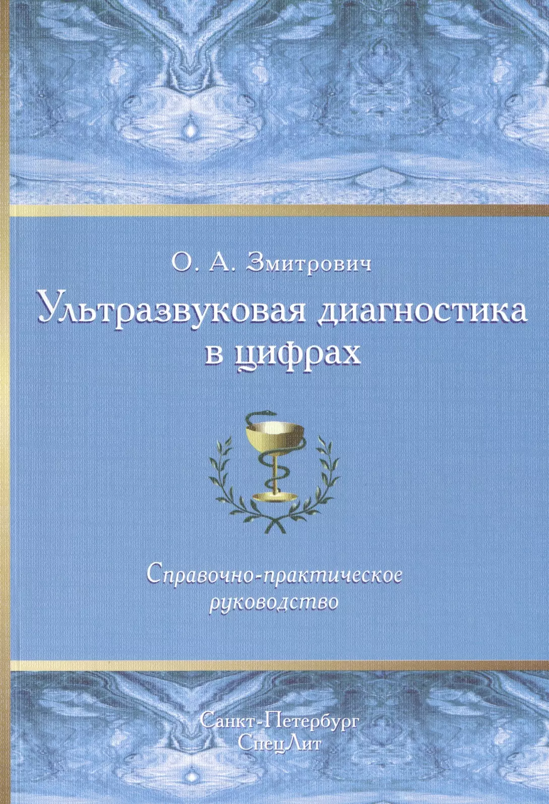 Змитрович Олег Антонович - Ультразвуковая диагностика в цифрах Издание 3