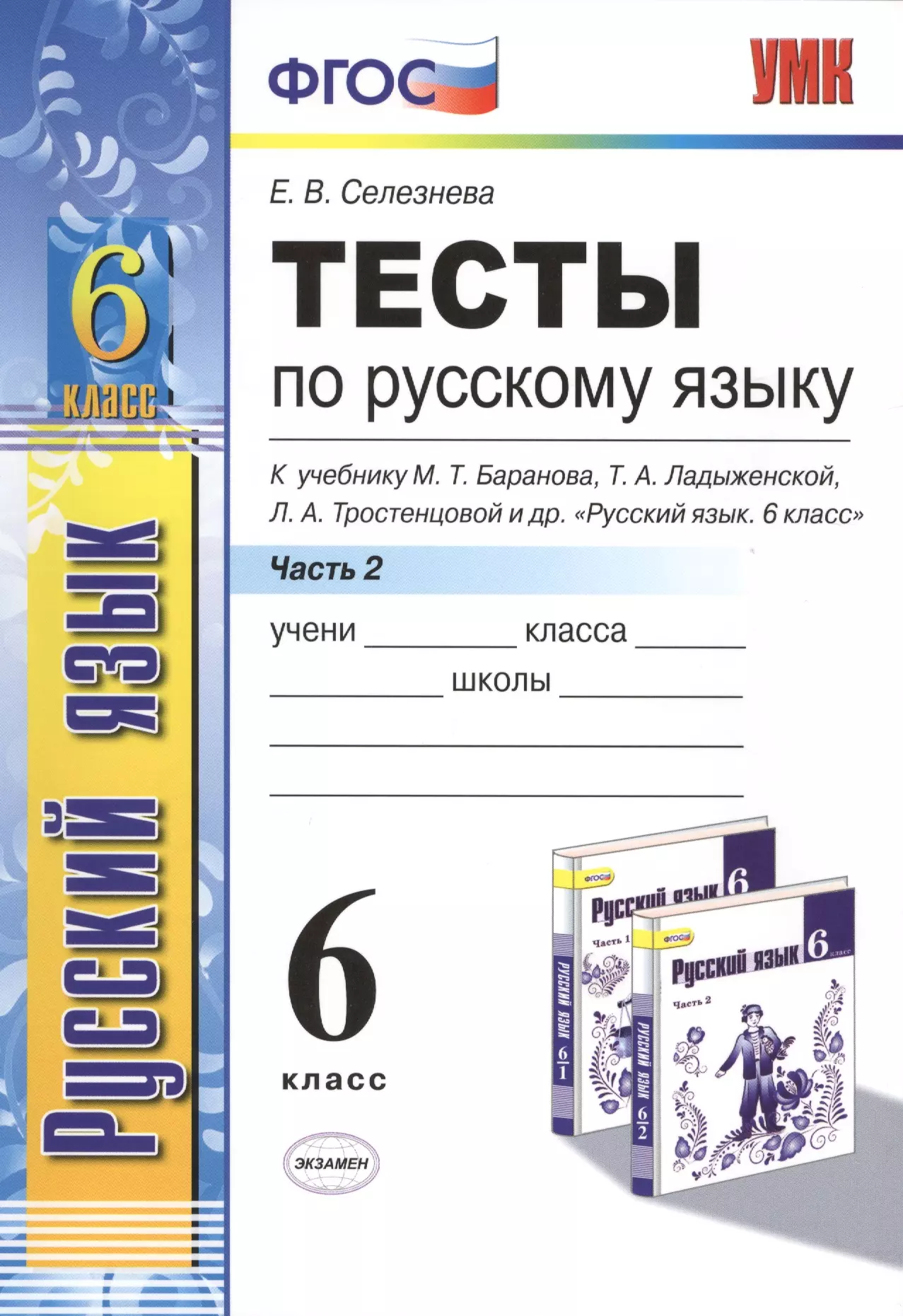 Селезнева Елена Владимировна - Тесты по русскому языку. 6 класс. Часть 2. К учебнику М. Т. Баранова, Т. А. Ладыженской, Л. А. Тростенцовой и др. "Русский язык. 6 класс. Часть 2" (М. : Просвещение)