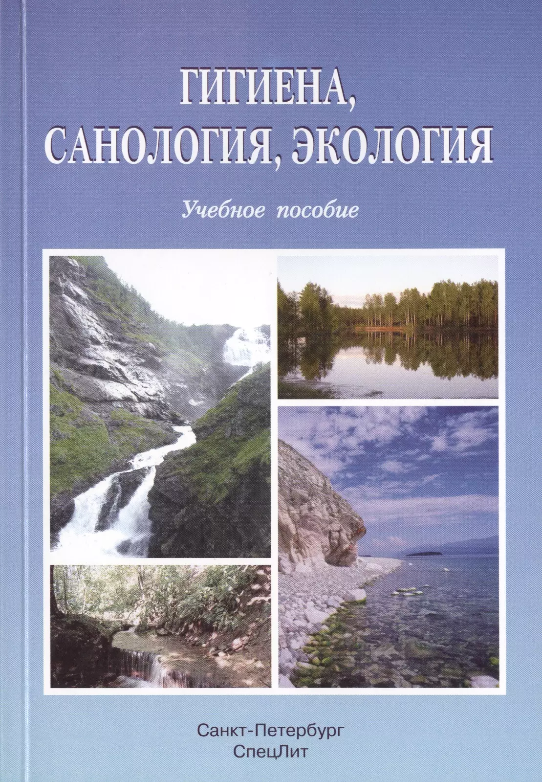 Гигиена и экология. Санология гигиена. Санология учебник. Лакшин а. м. общая гигиена с основами экологии человека.. Санология основоположники.