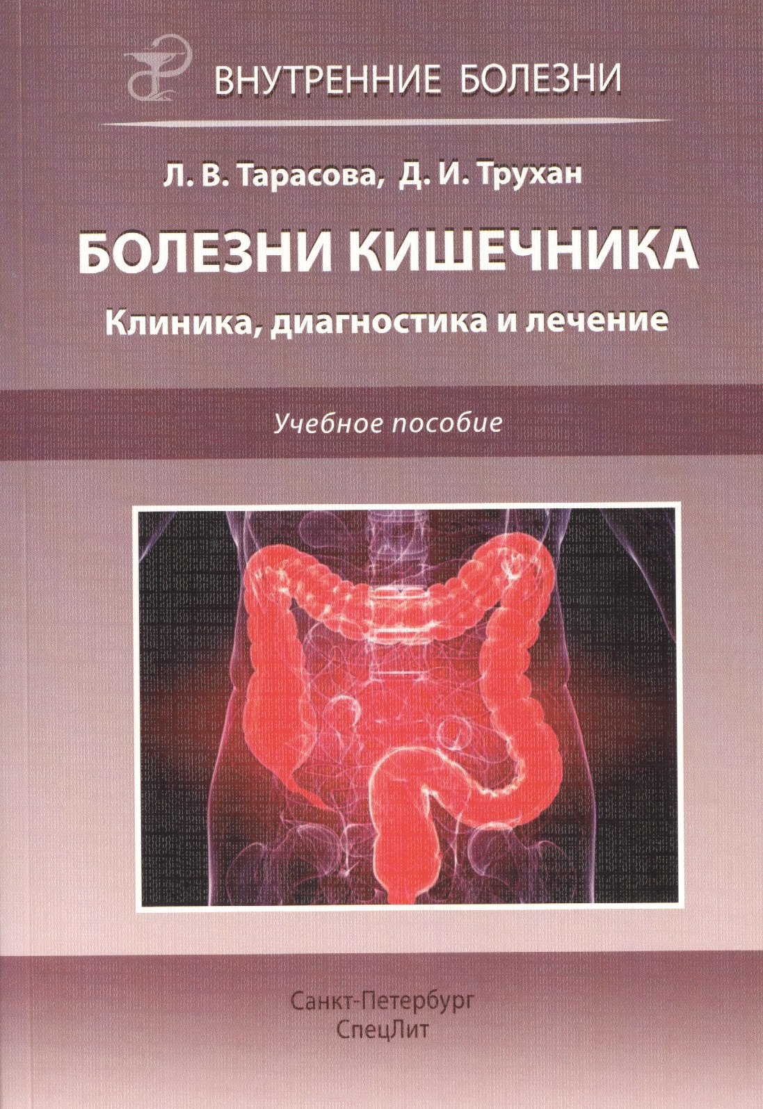 

Болезни кишечника. Клиника, диагностика и лечение: учебное пособие