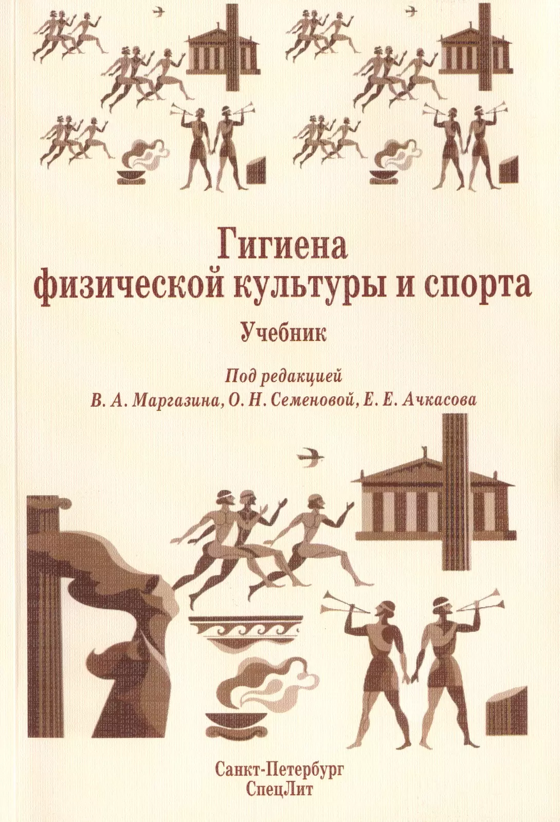 Гигиеническая физическая культура. Гиена физической культуры и спорта. Гигиена физической культуры и спорта. Гигиена учебник. Учебники гигиена и спорт.