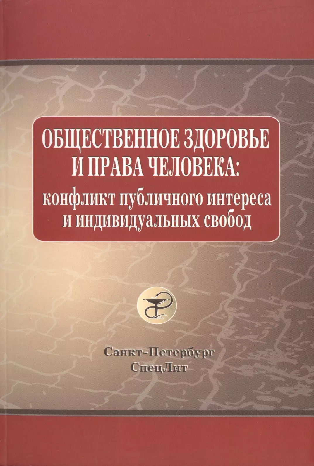 Леонтьев Олег Валентинович - Законодательство России о здравоохранении: учеб. пособие