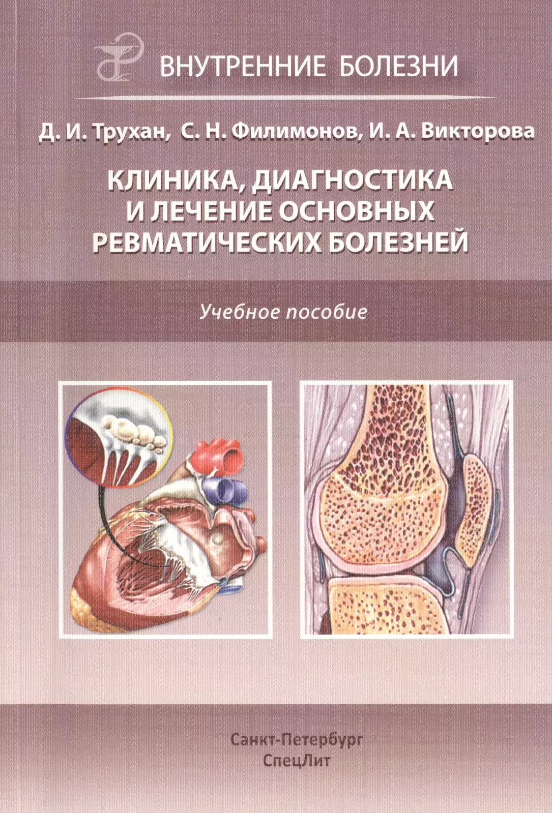 Трухан Дмитрий Иванович - Клиника, диагностика и лечение основных ревматических болезней: учебное пособие