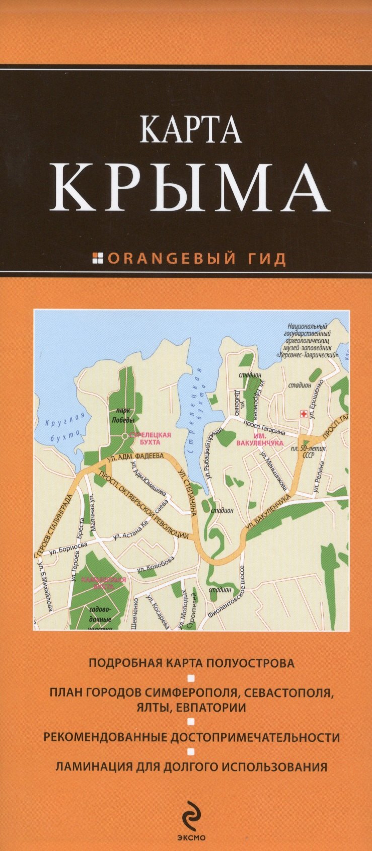 

Карта Крыма Подробная карта полуострова... (раскл.) (+2,3,4 изд) (мОранжГид)