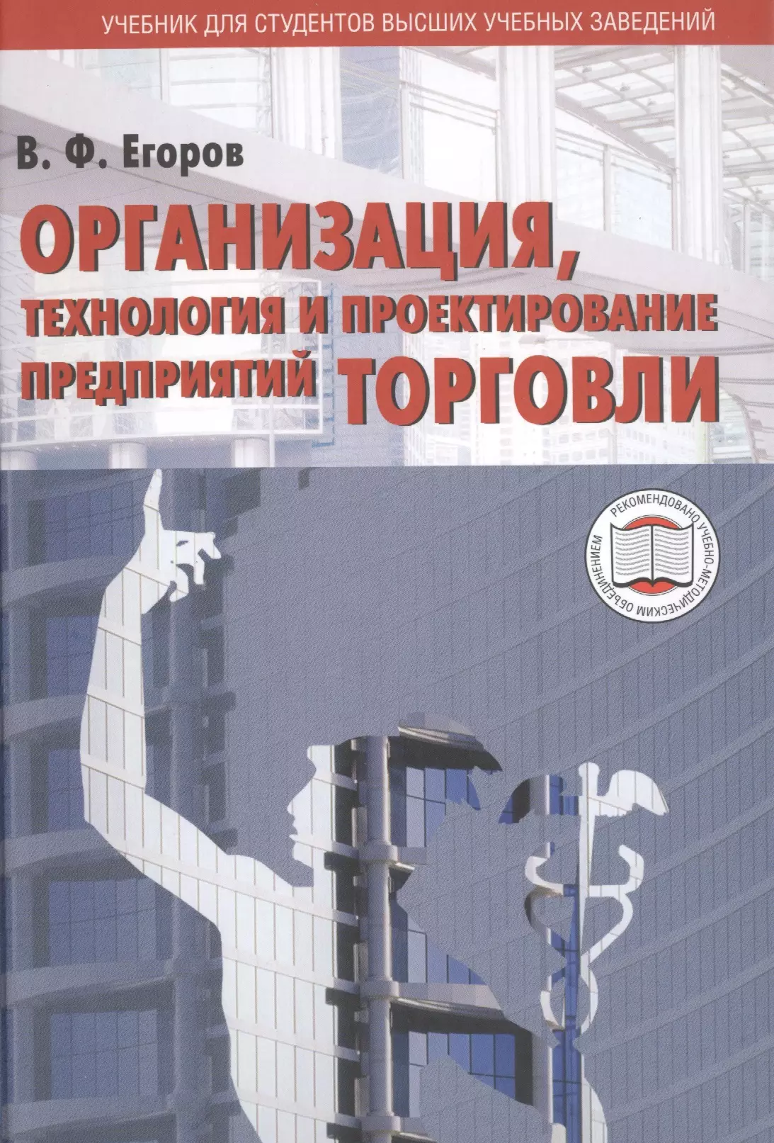 Торговля учебниками. Организация и технология торговли учебник. Проектирование предприятий торговли. Организация книг. Учебное пособие для студентов высших учебных заведений.