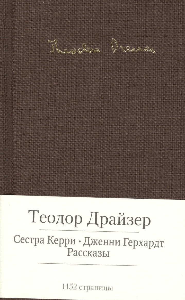 

Сестра Керри. Дженни Герхардт. Рассказы