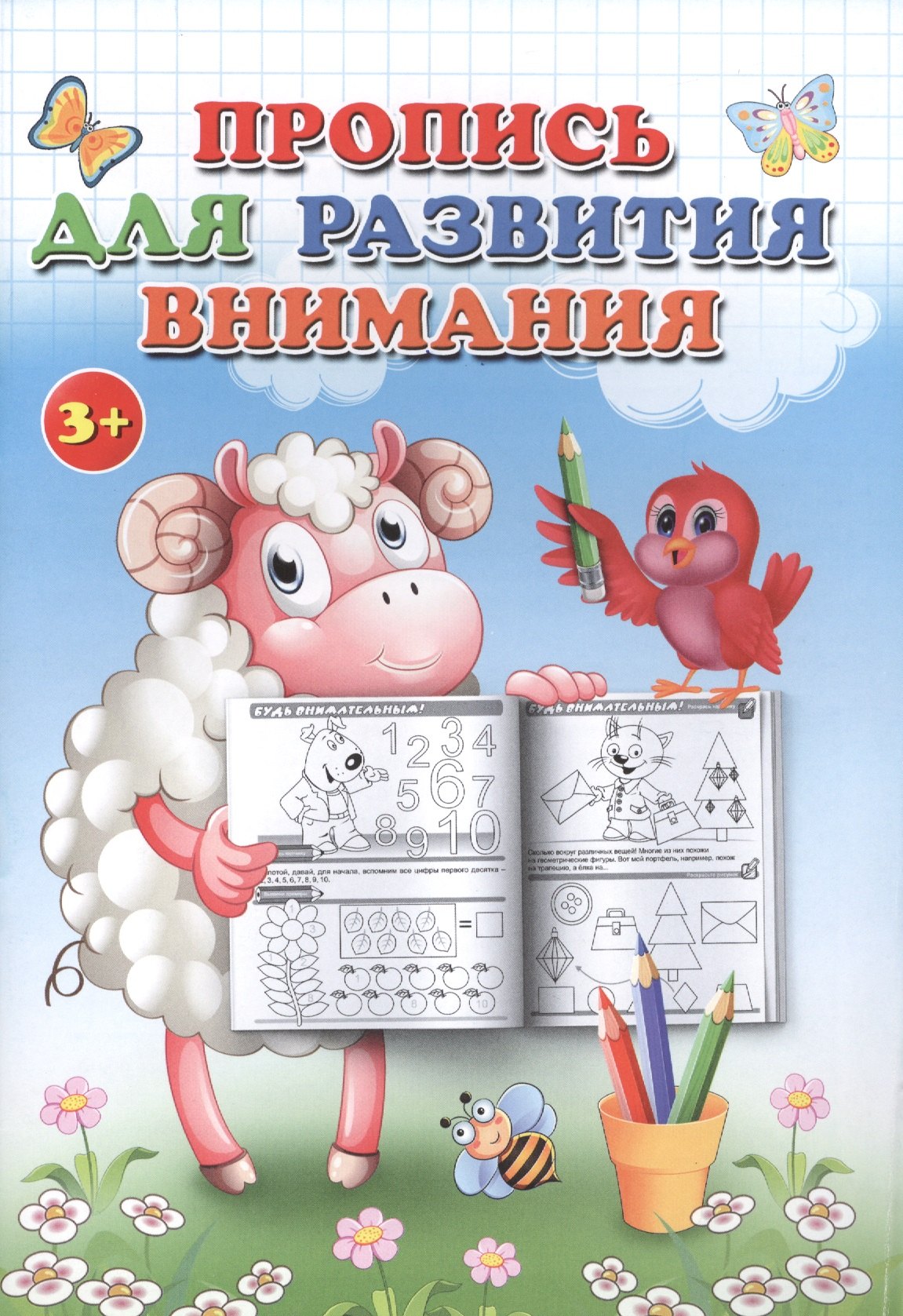 

Пропись для развития внимания.