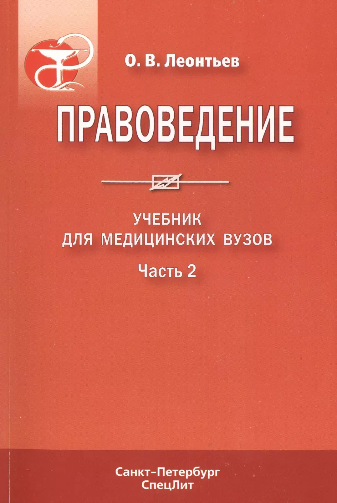 Правоведение. Учебник для медицинских вузов. Леонтьев 