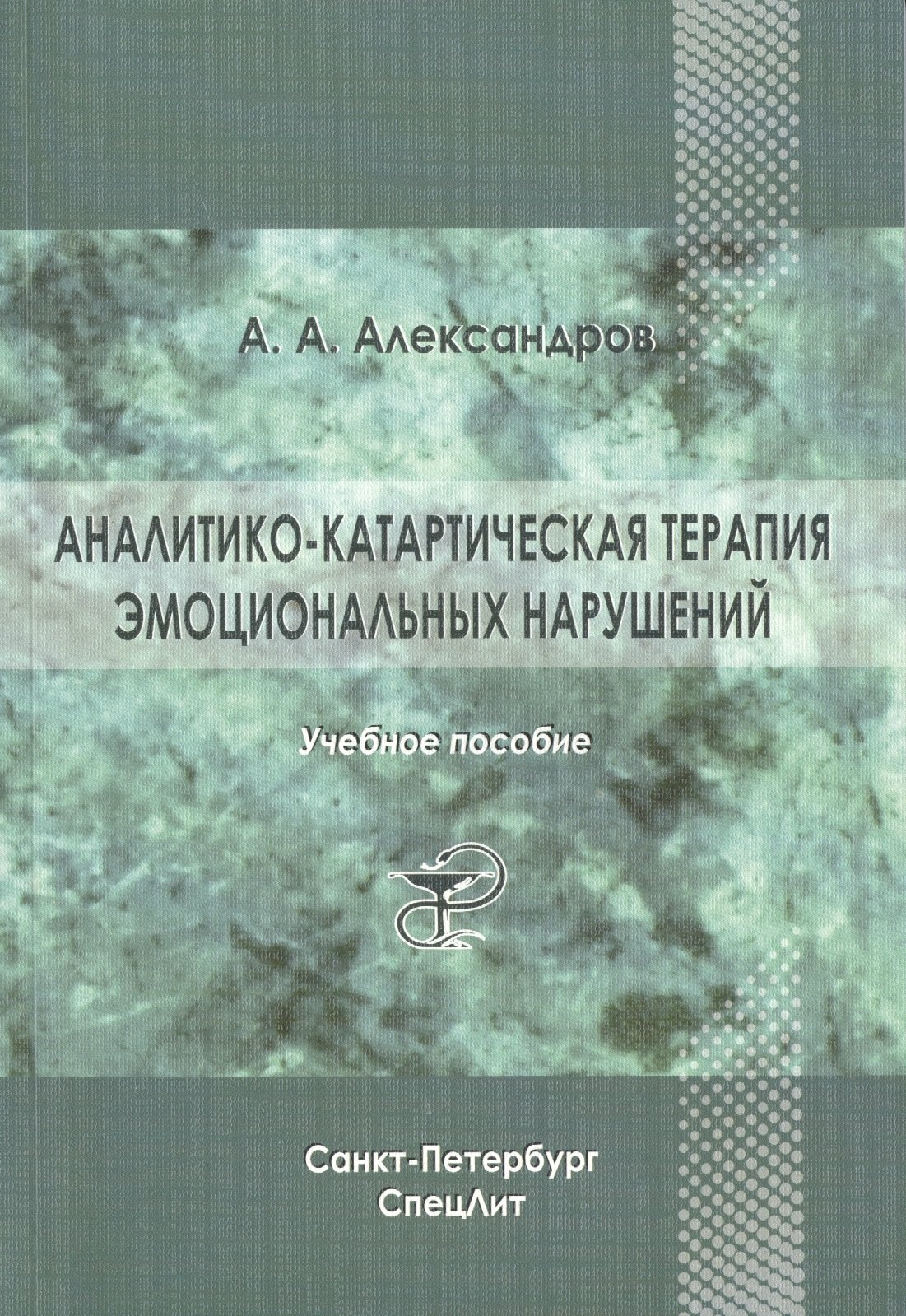 

Аналитико-катартическая терапия эмоциональных нарушений: учебное пособие