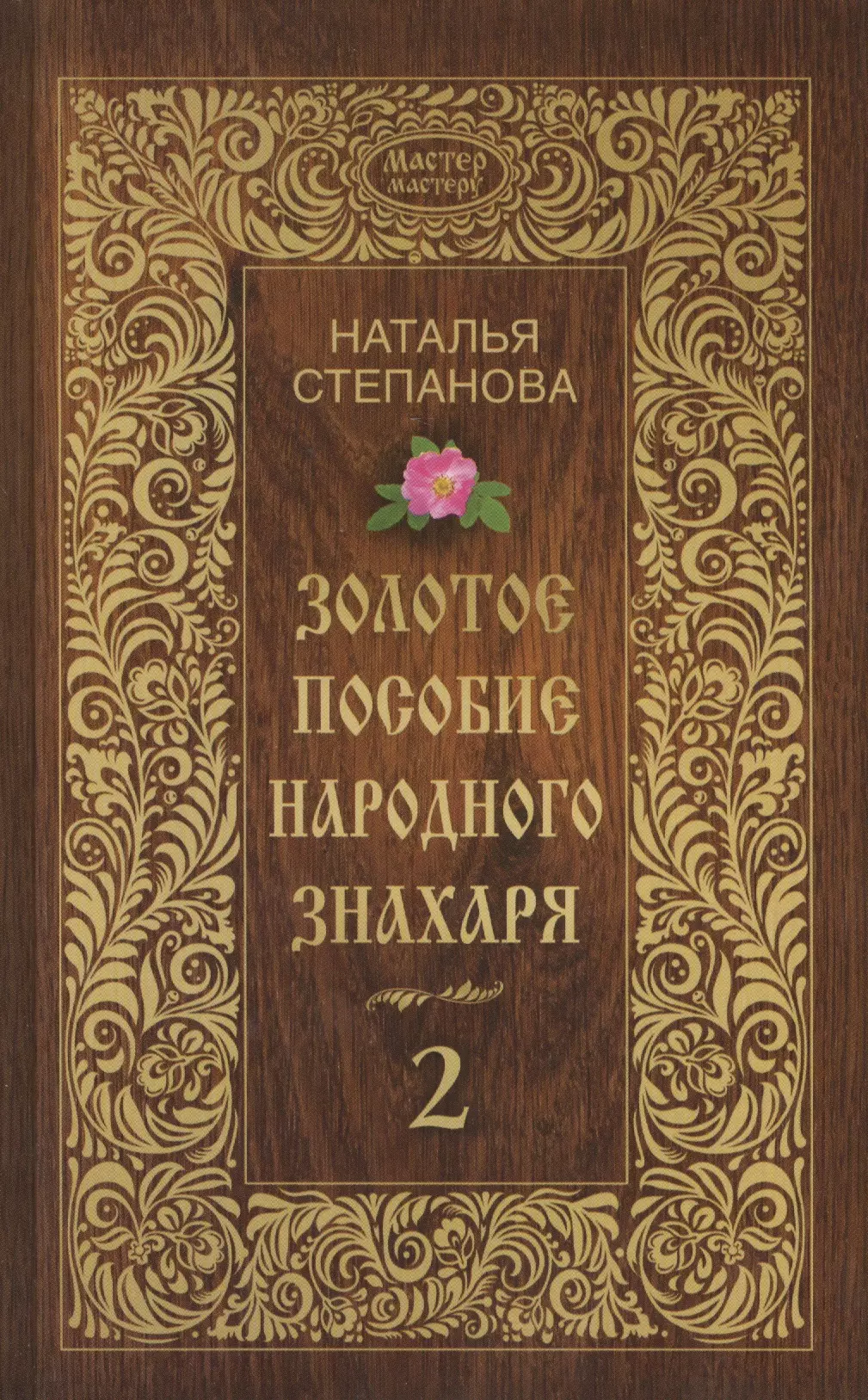 Степанова Наталья Ивановна - Золотое пособие народного знахаря. Книга 2