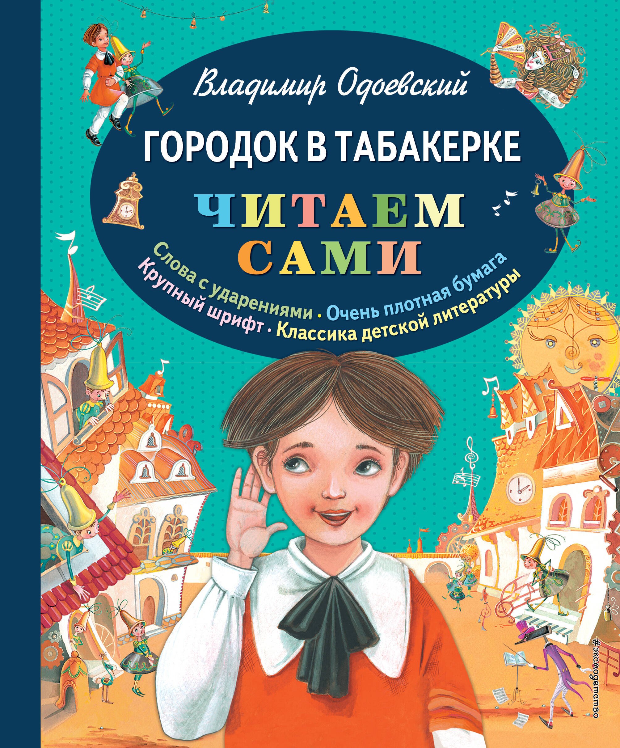 Одоевский Владимир Федорович - Городок в табакерке