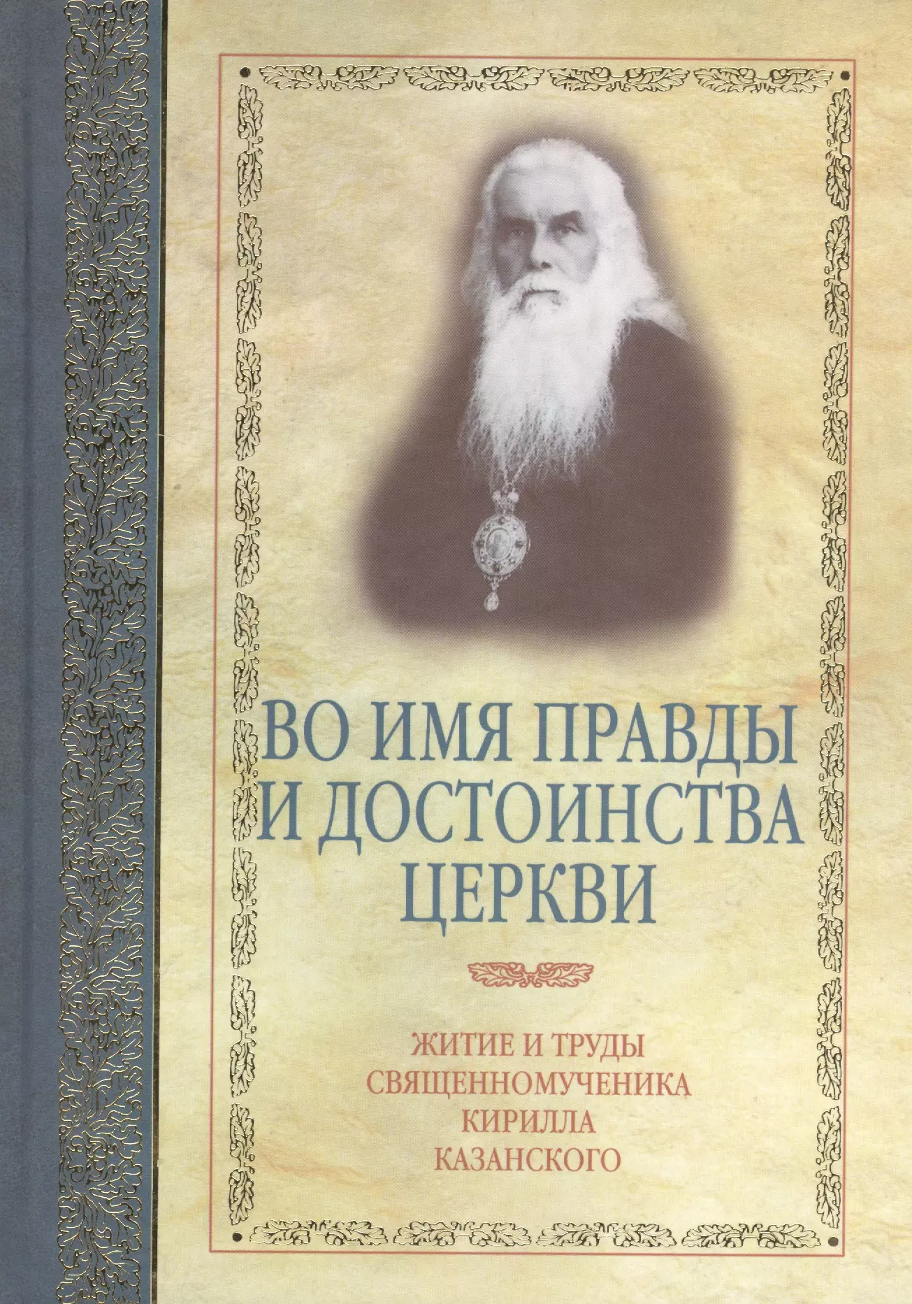 Журавский Алексей Васильевич - Во имя правды и достоинства Церкви