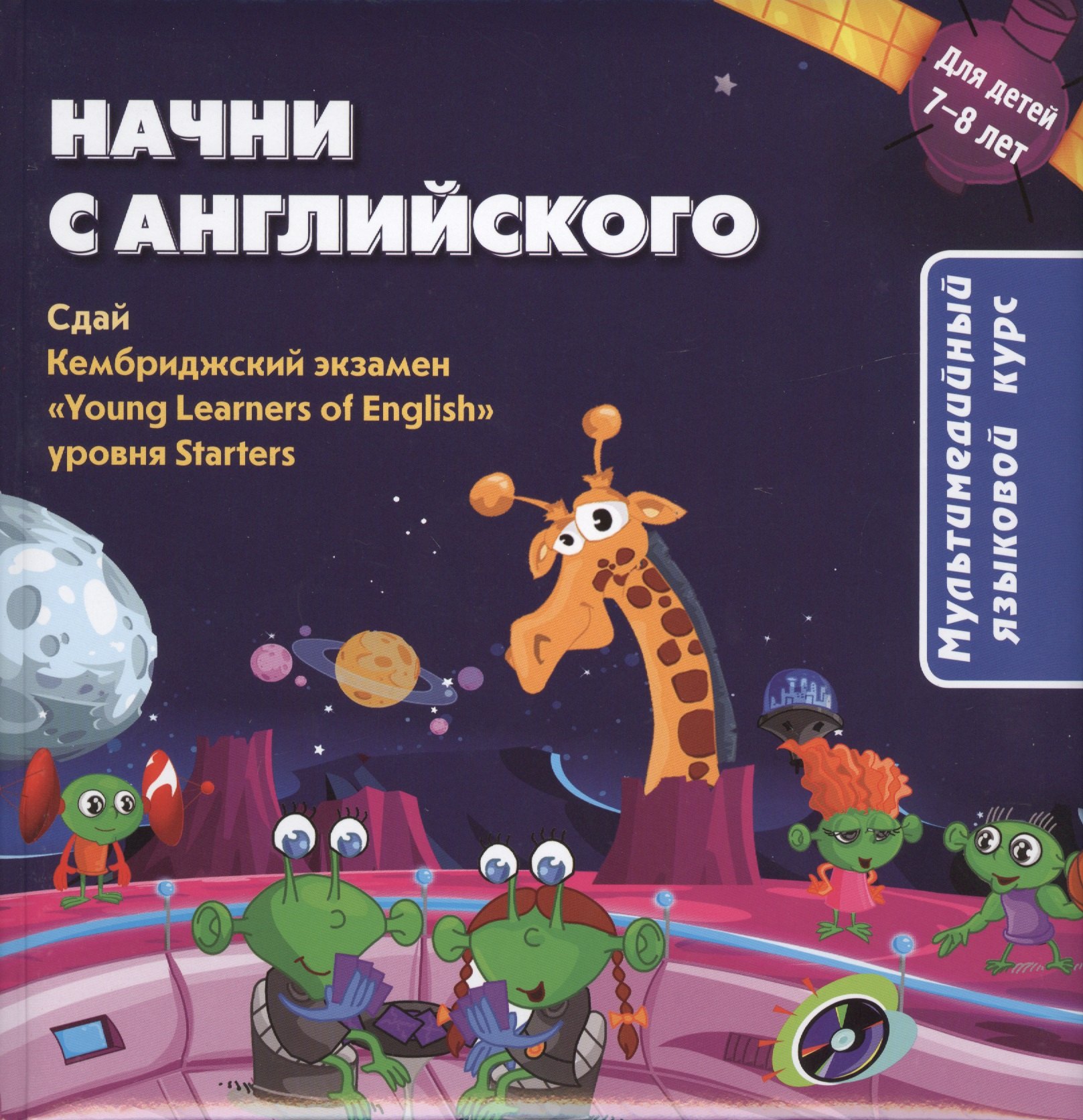 

Начни с английского. Мультимедийный курс для детей 7-8 лет + CD.
