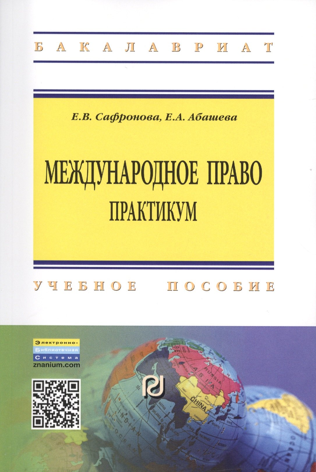 

Международное право Практикум Уч. пос. (2 изд) (мВО Бакалавр) Сафронова (ФГОС)