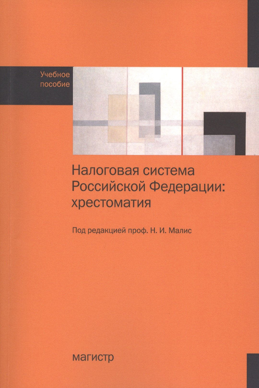 

Налоговая система Российской Федерации: хрестоматия. Учебное пособие