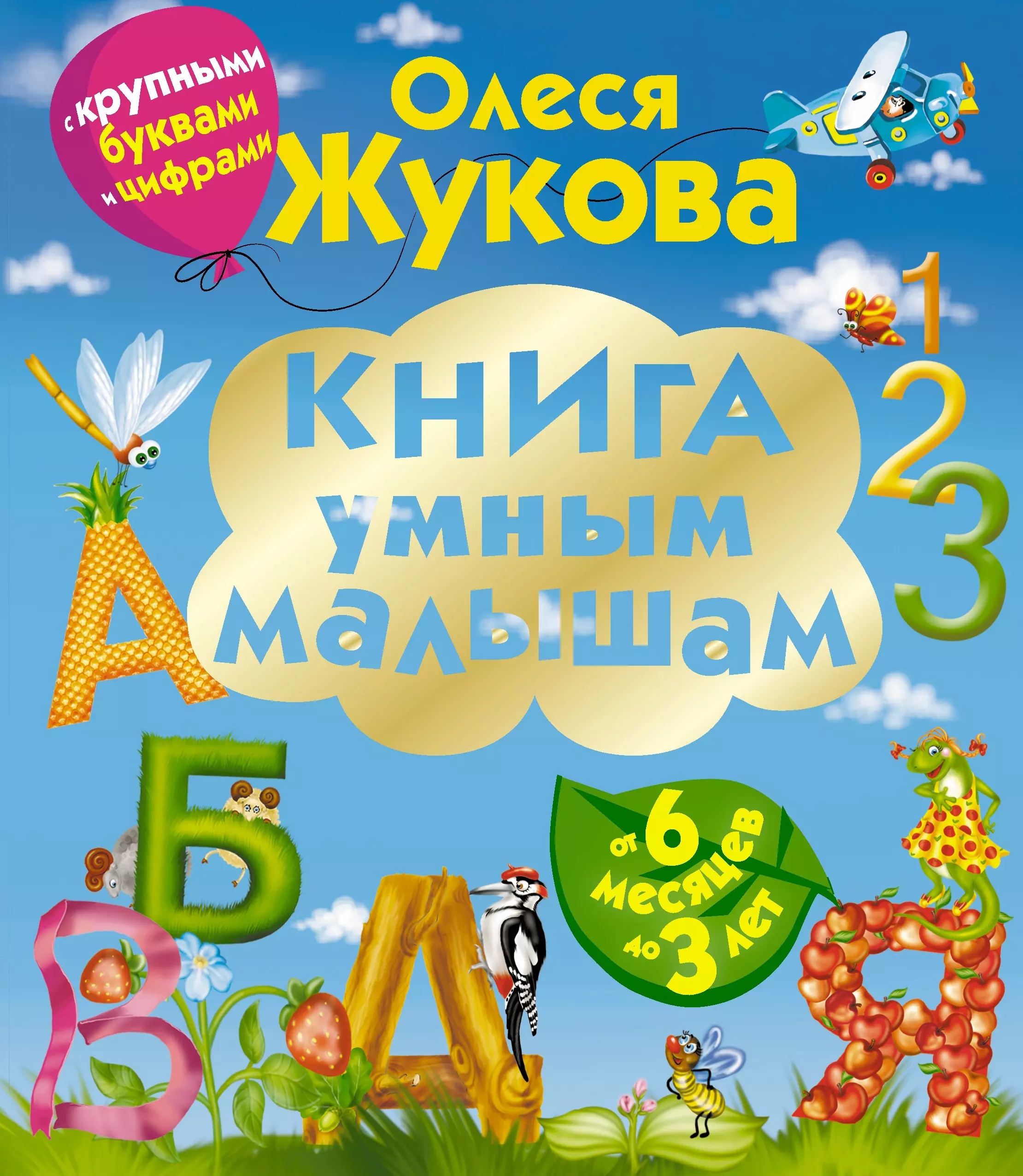 Жукова Олеся Станиславовна - Книга умным малышам. С крупными буквами и цифрами