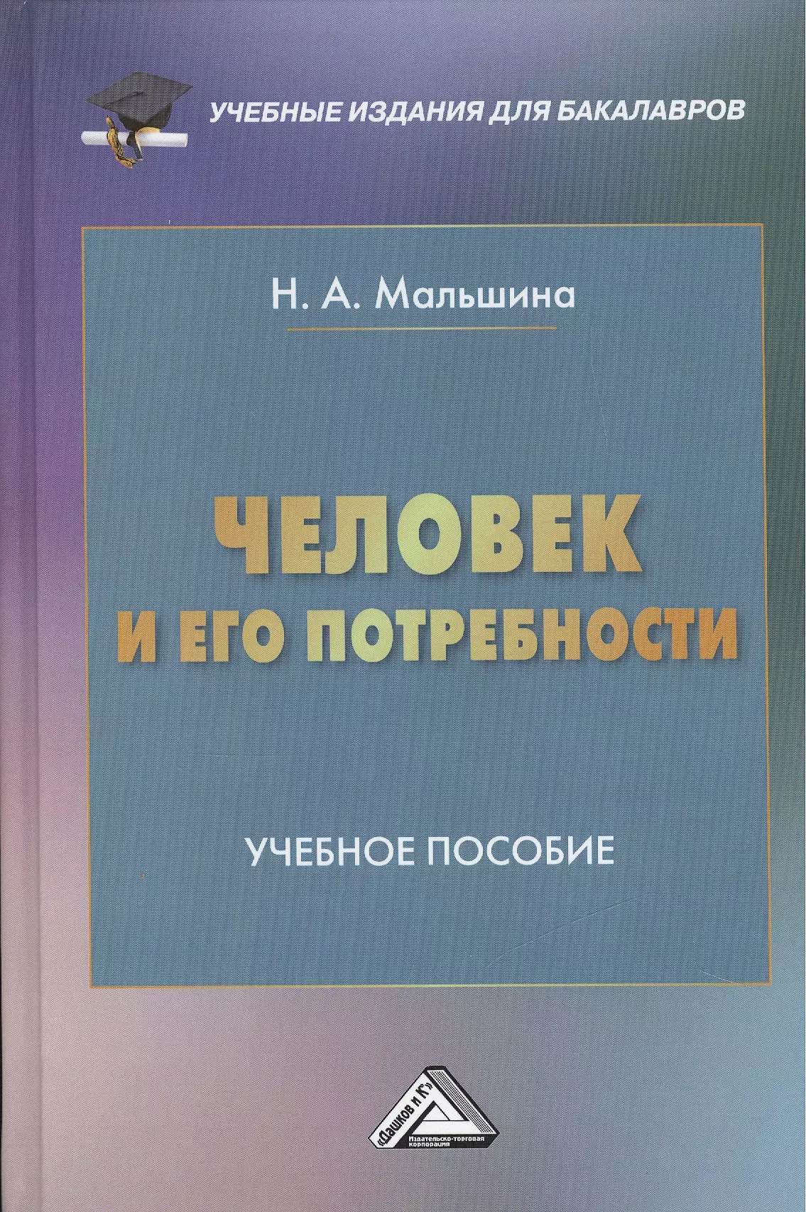 

Человек и его потребности: Учебное пособие для бакалавров