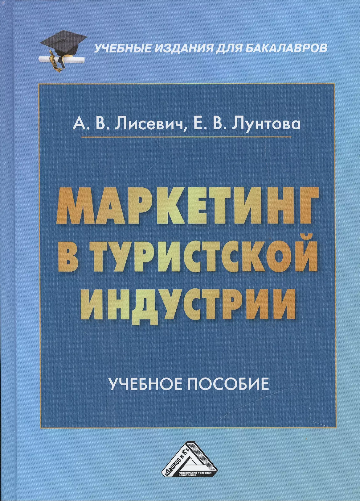 Лисевич Анна Викторовна - Маркетинг в туристской индустрии: Учебное пособие для бакалавров