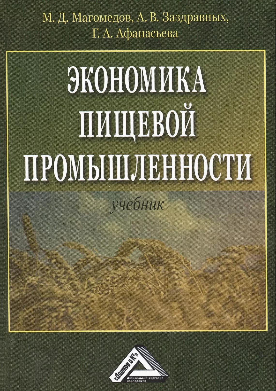 Промышленность учебники. Книги пищевой промышленности. Экономика учебник. Экономика промышленности учебник. Книги по пищевой промышленности.