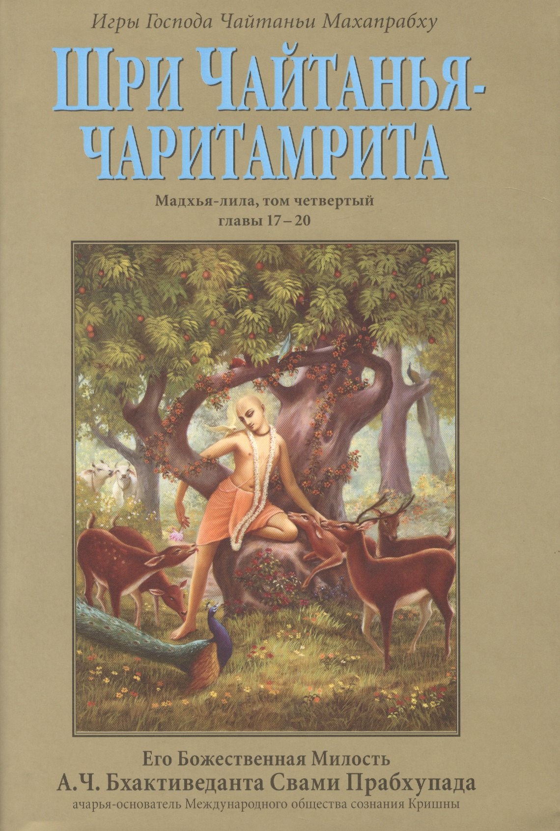

Шри Чайтанья-Чаритамрита. Мадхья-лила, том четвертый (главы 17-20) с подлинными бенгальскими текстами, русской транслитерацией, дословным и литературным переводом и комментариями