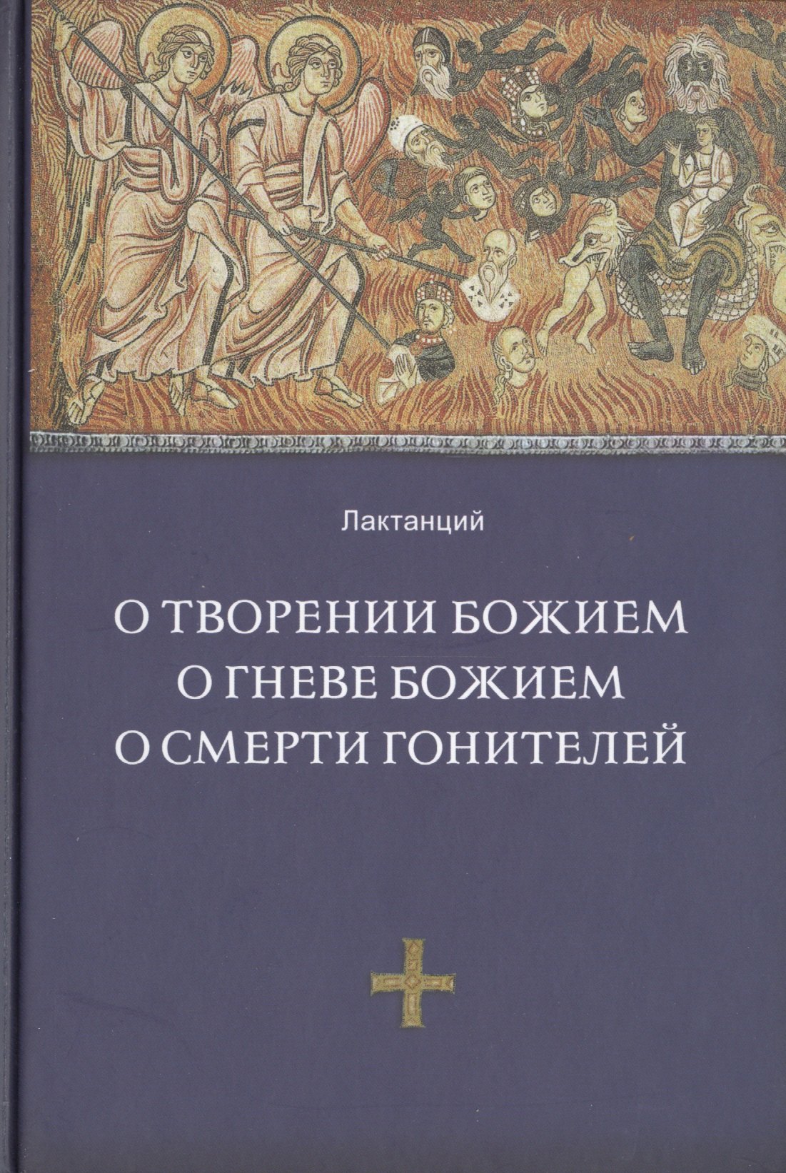 

О творении Божием. О гневе Божием, О смерти гонителей. Эпитомы Божественных установлений / 2-е изд., испр.