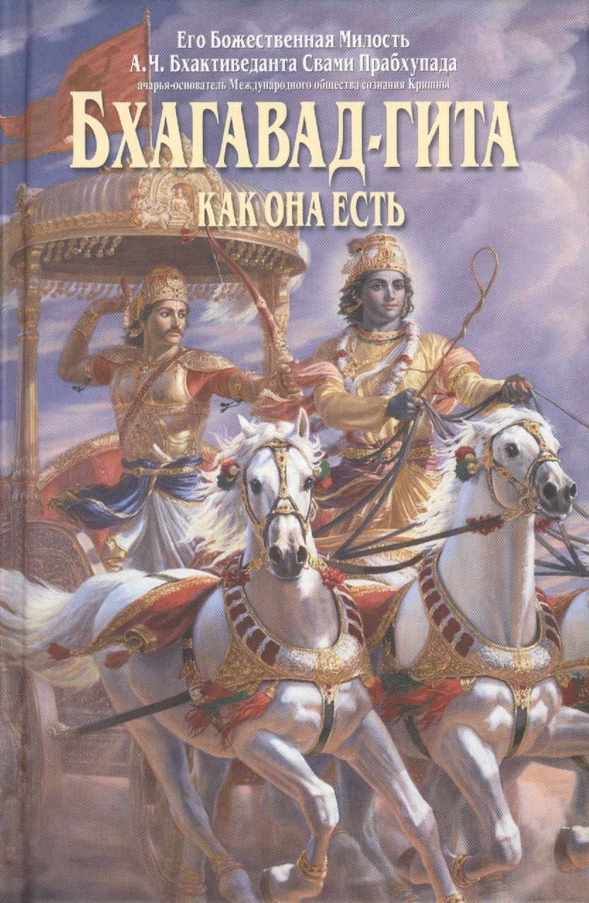 

Бхагавад-гита как она есть (мини)