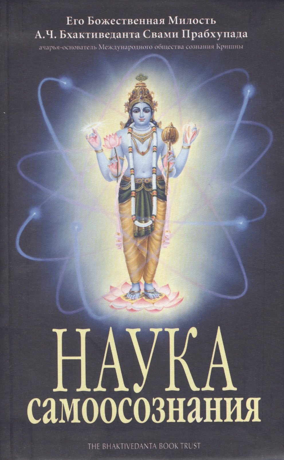 Бхактиведанта Прабхупада (Свами) Абхай Чаранаравинда - Наука самоосознания