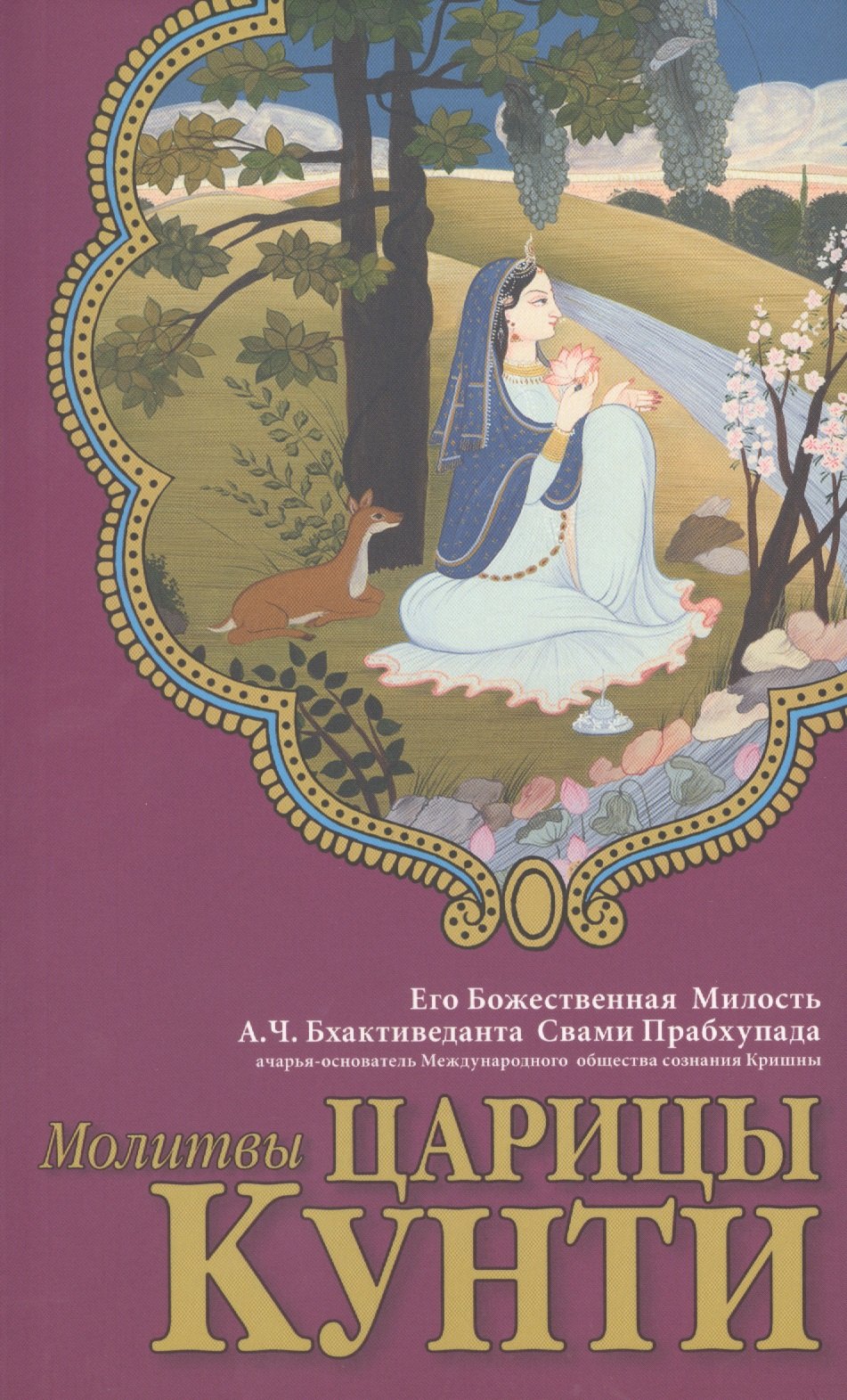 

Молитвы царицы Кунти