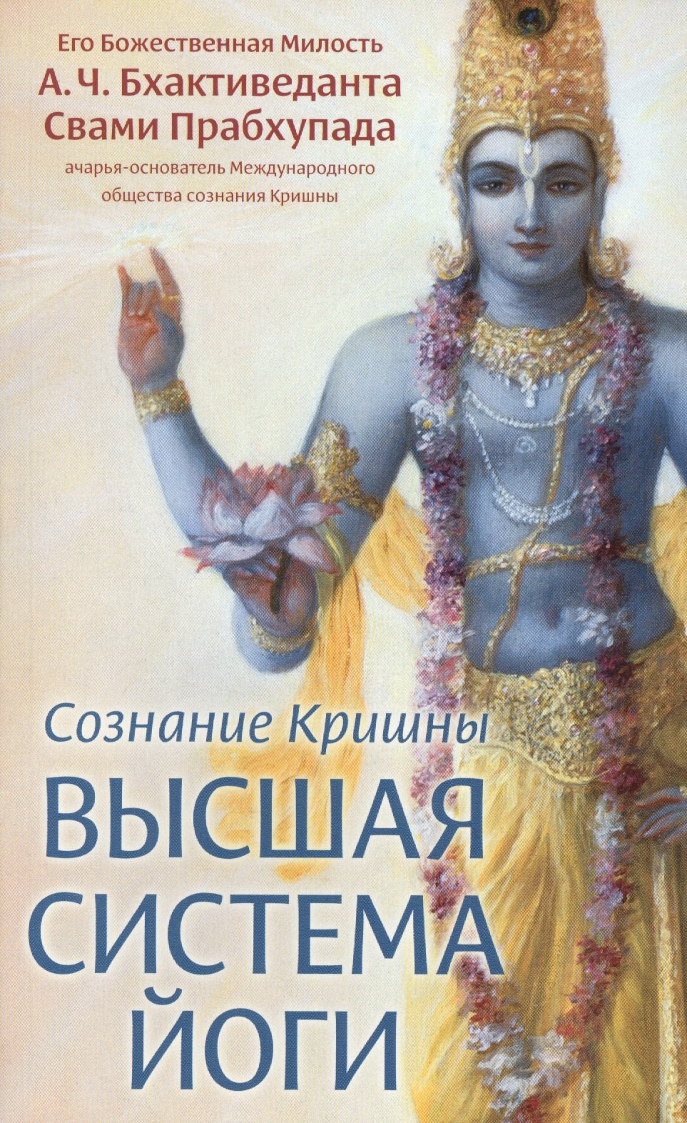 

Сознание Кришны. Высшая система йоги