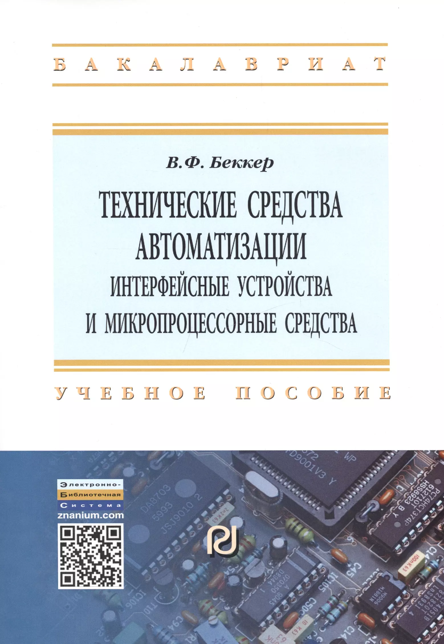 Беккер В. Ф. - Технические средства автоматизации. Интерфейсные устройства и микропроцессорные средства. Учебное пособие. Второе издание