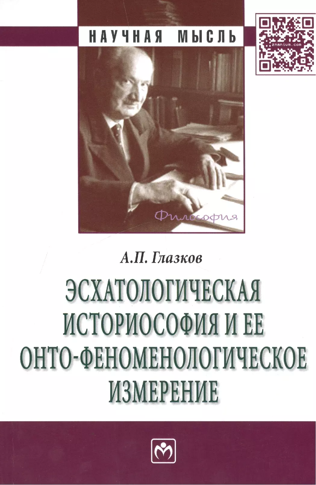 Глазков Александра Петрович - Эсхатологическая историософия и ее онто-феноменологическое измерение: Монография