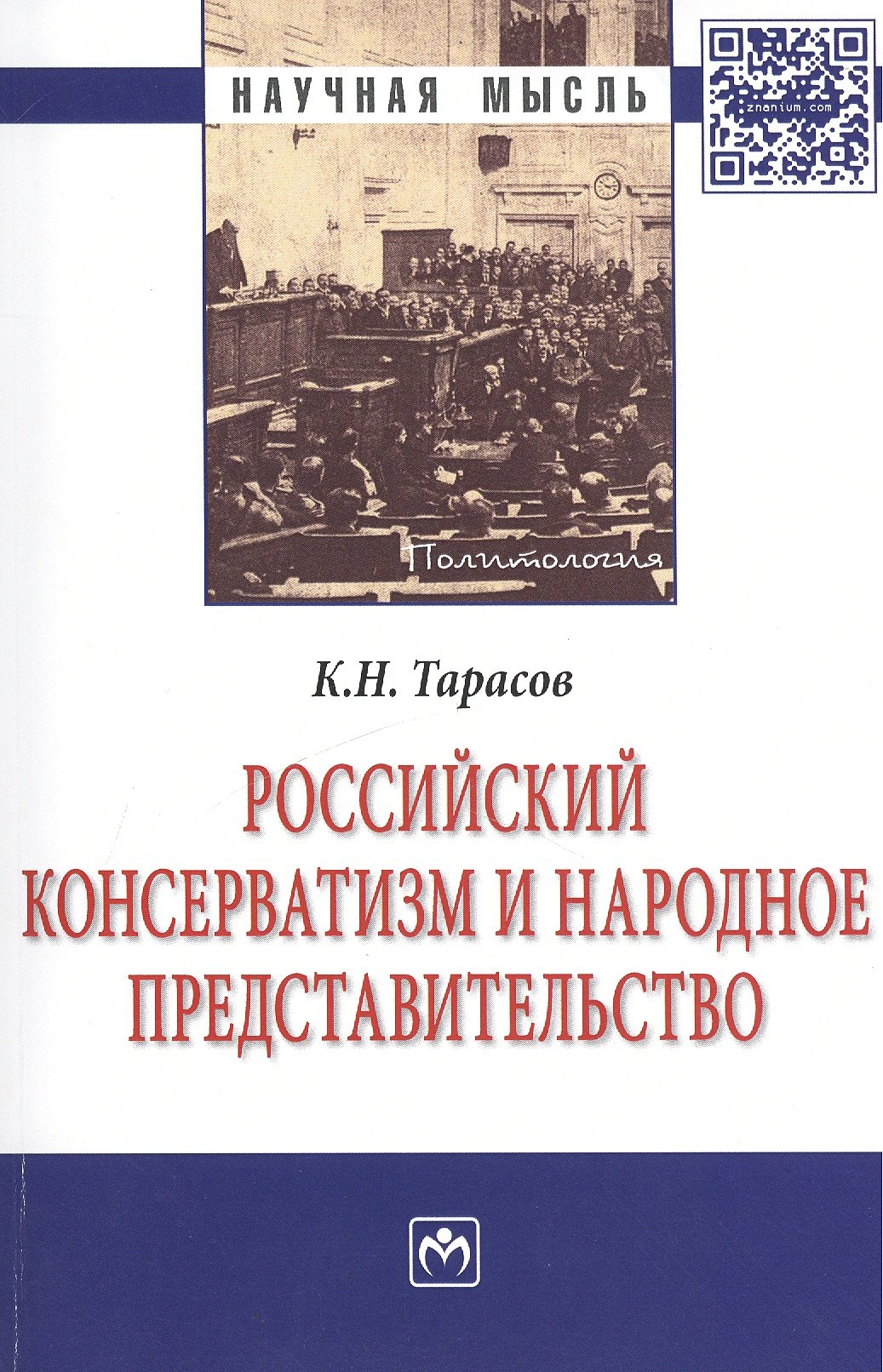 

Российский консерватизм и народное представительство Монография
