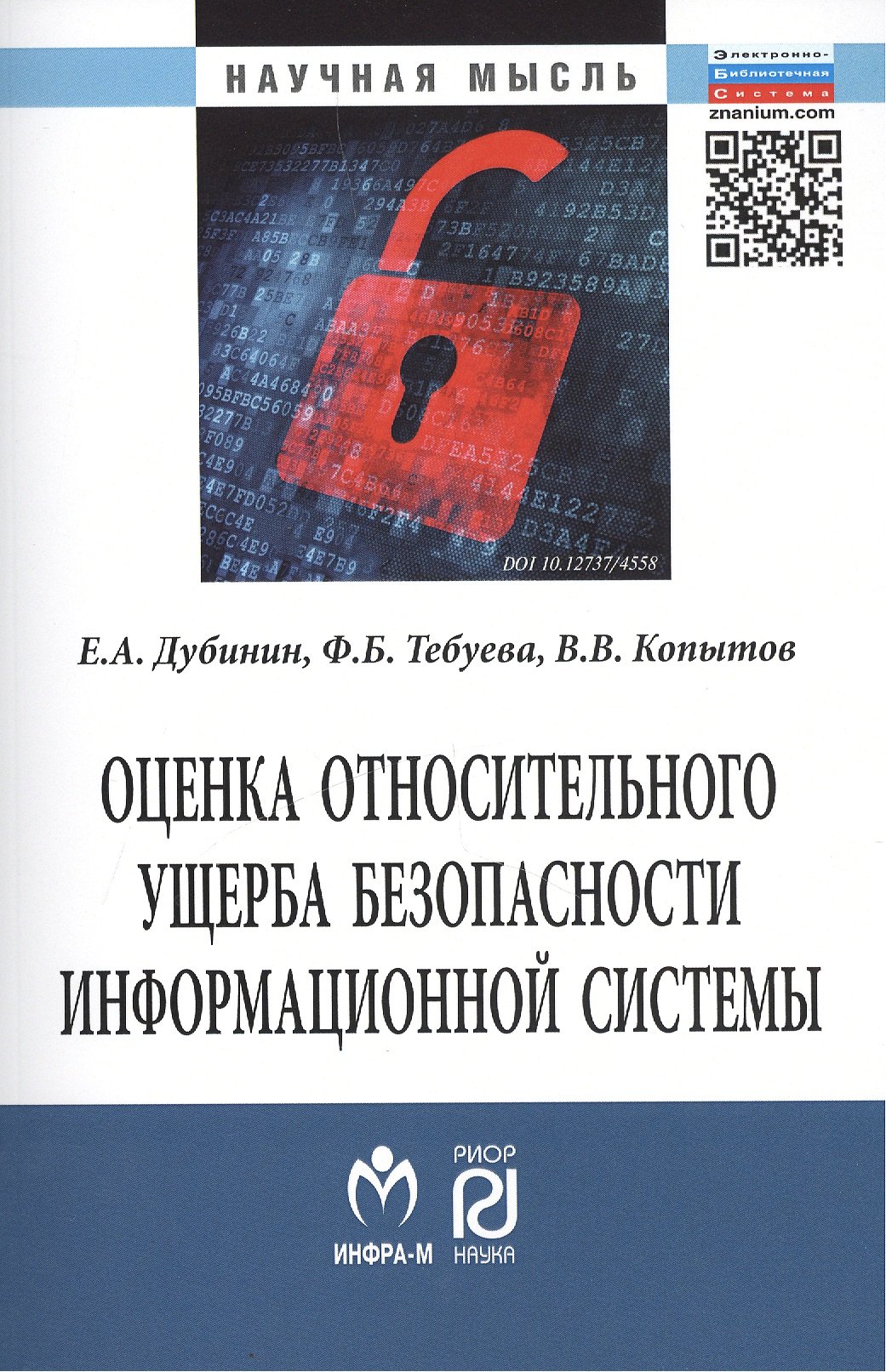 

Оценка относительного ущерба безопасности информационной системы Монография/The estimation of relative damage of information system security. Monograph