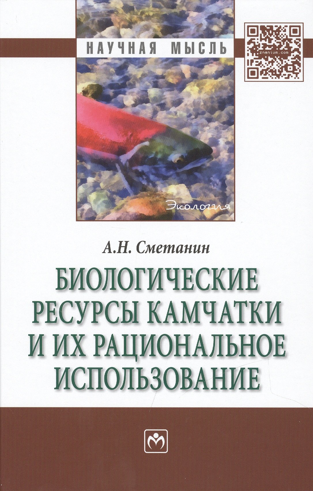 

Биологические ресурсы Камчатки и их рациональное использование