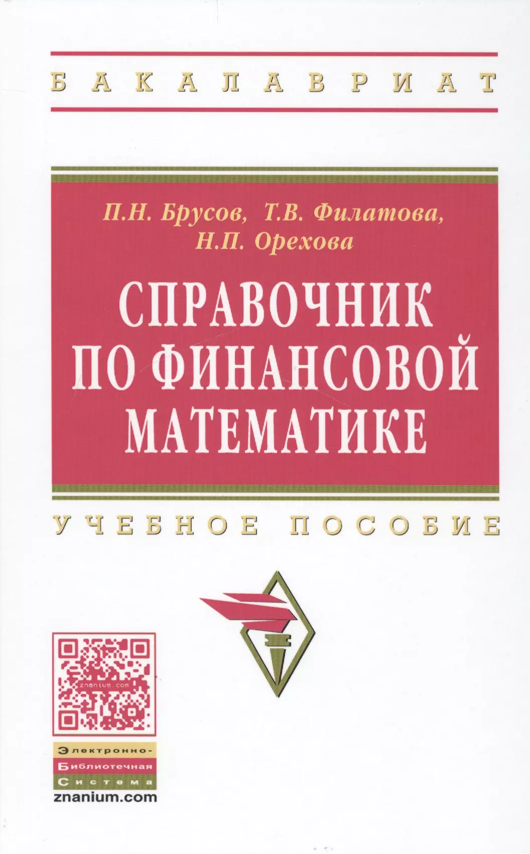 Брусов Петр Никитович - Справочник по финансовой математике. Учебное пособие