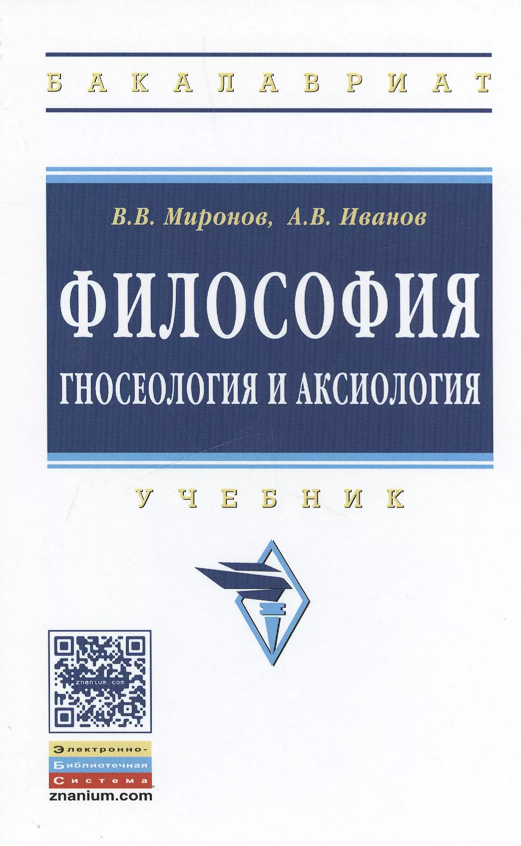 Миронов Владимир Васильевич - Философия: гносеология и аксиология